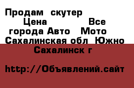  Продам  скутер  GALLEON  › Цена ­ 25 000 - Все города Авто » Мото   . Сахалинская обл.,Южно-Сахалинск г.